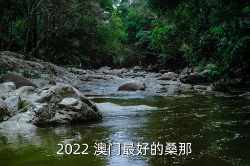 2022 澳门最好的桑那
