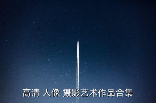 国外人像摄影网站,国外摄影师的人像摄影创意