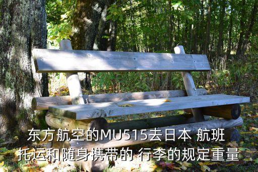 东方航空的MU515去日本 航班 托运和随身携带的 行李的规定重量