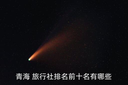 康庄国际旅行社怎么样,北京乐扬国际旅行社怎么样