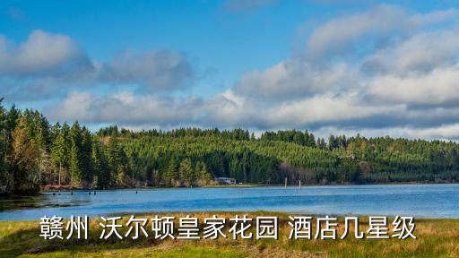 赣州 沃尔顿皇家花园 酒店几星级