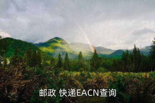 邮政 快递EACN查询