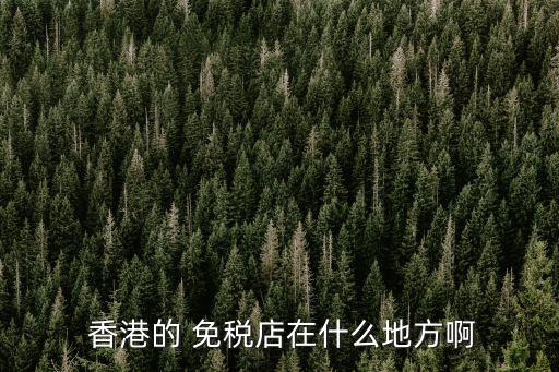 香港国际机场免税店网址