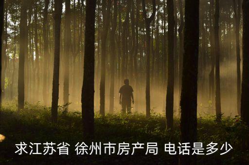 求江苏省 徐州市房产局 电话是多少