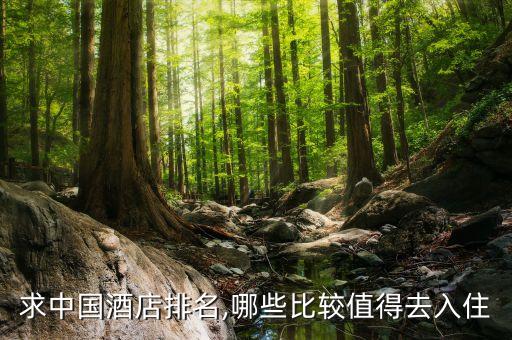 求中国酒店排名,哪些比较值得去入住