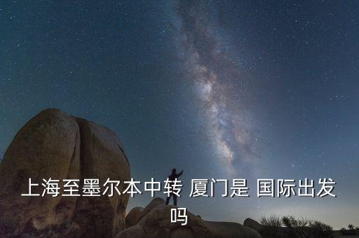 厦门航空转机流程国际