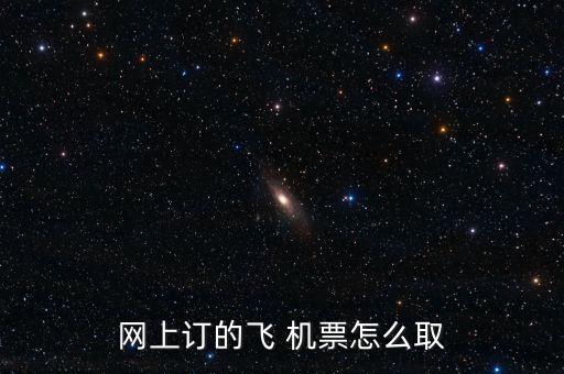 国际机票哪取,网上买国际机票怎么取