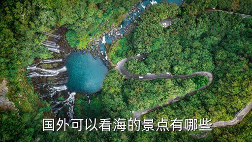  国外可以看海的景点有哪些