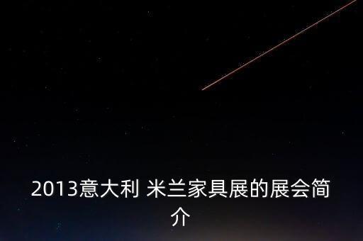 2013意大利 米兰家具展的展会简介