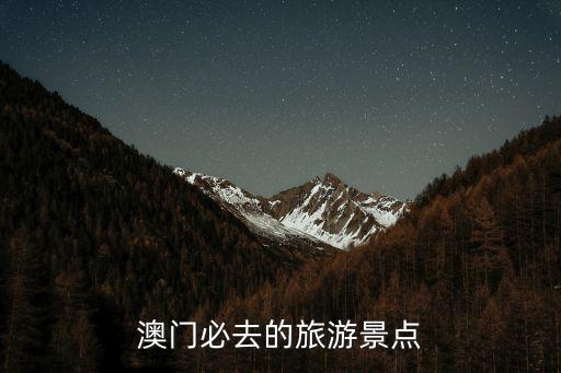 澳门必去的旅游景点