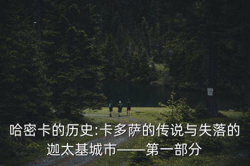 哈密卡的历史:卡多萨的传说与失落的迦太基城市——第一部分