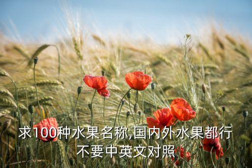 求100种水果名称,国内外水果都行不要中英文对照