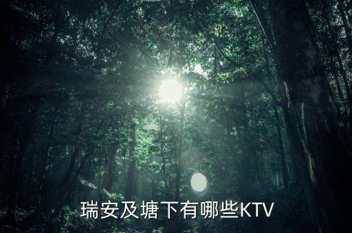  瑞安及塘下有哪些KTV