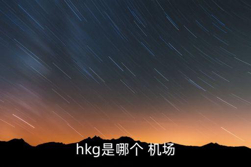 hkg是哪个 机场