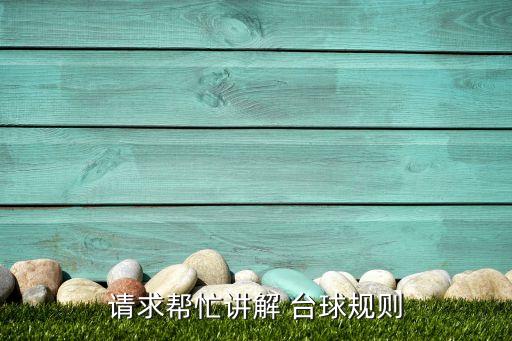 请求帮忙讲解 台球规则