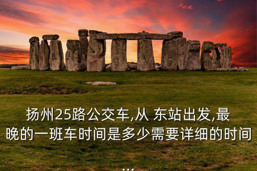 江都东站到国际学校坐几路车