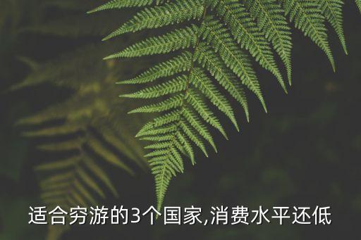 适合穷游的3个国家,消费水平还低