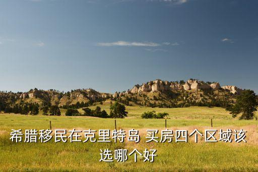 国外买房度假,在国外买房移民可以吗要多少钱