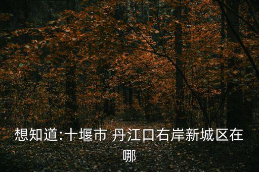 丹江口汉江国际电话,汉江师范学院丹江口校区宿舍