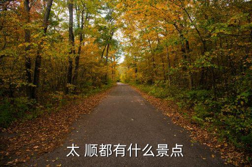 太 顺都有什么景点