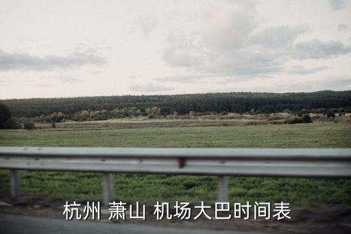 从杭州萧山国际机场到汽车西站,长沙黄花国际机场到长沙汽车西站