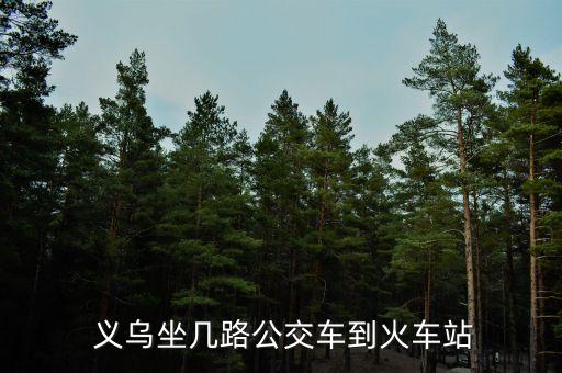  义乌坐几路公交车到火车站
