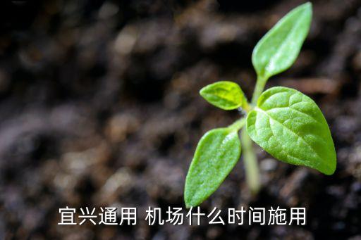  宜兴通用 机场什么时间施用