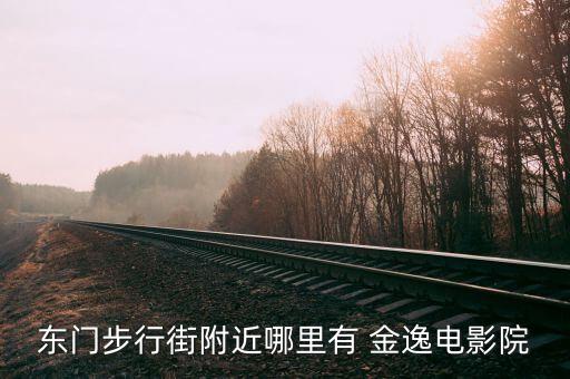 苏州金逸国际影城亿象城店