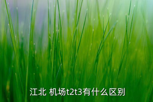 重庆江北机场 国际航班