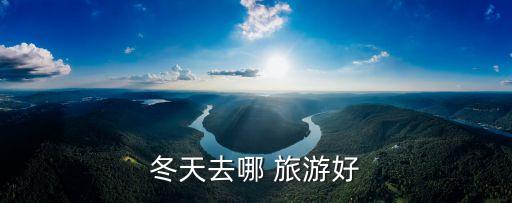 冬天去哪 旅游好