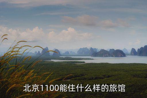  北京1100能住什么样的旅馆