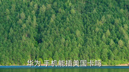 手机可以插国外的卡,iQOO手机能插国外的卡吗