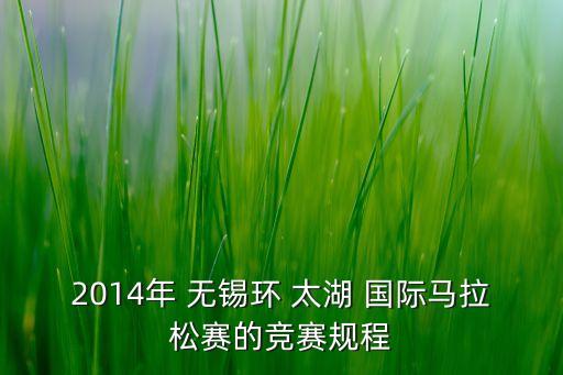 2014年 无锡环 太湖 国际马拉松赛的竞赛规程