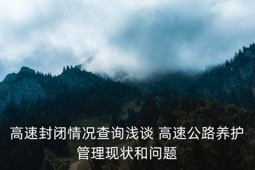 高速封闭情况查询浅谈 高速公路养护管理现状和问题