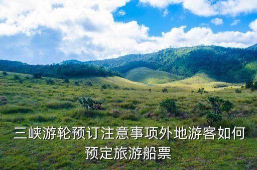  三峡游轮预订注意事项外地游客如何预定旅游船票