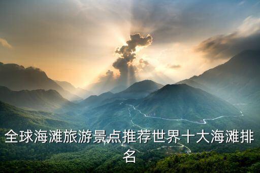 全球海滩旅游景点推荐世界十大海滩排名