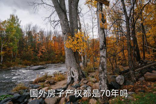  国外房子产权都是70年吗