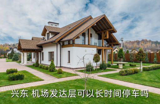 宝安国际机场停车费,萧山国际机场停车费收费标准