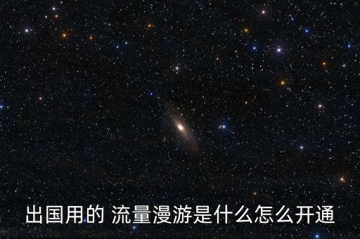 移动wifi国外怎么用流量,移动WIFi使用的是流量吗