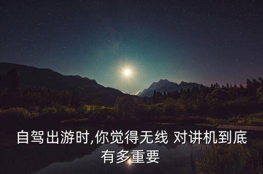 对讲机 国外旅游,外出旅游对讲机没电了怎么办?