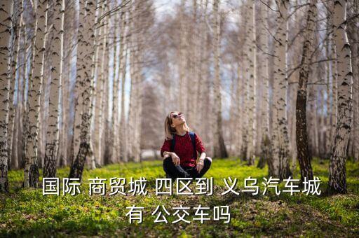 义乌国际商贸城四区南公交站
