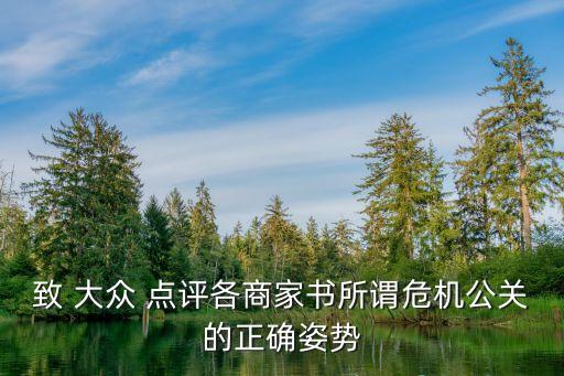 致 大众 点评各商家书所谓危机公关的正确姿势