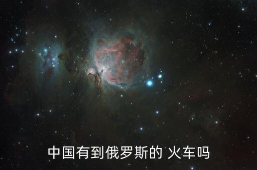 中国有到俄罗斯的 火车吗