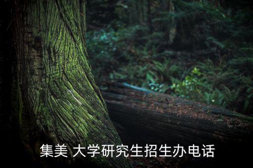 厦门集美大学国际学术交流中心