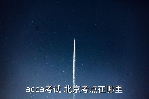 acca考试 北京考点在哪里