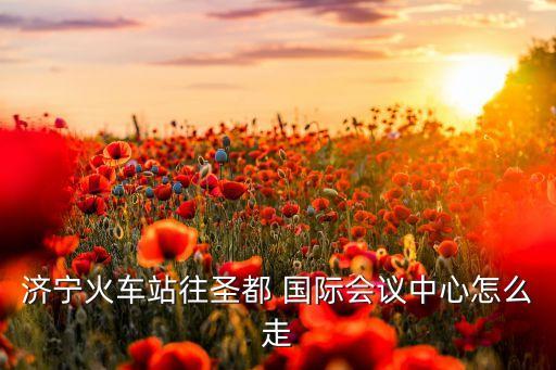 圣都国际家苑,吴桥县圣都国际家苑