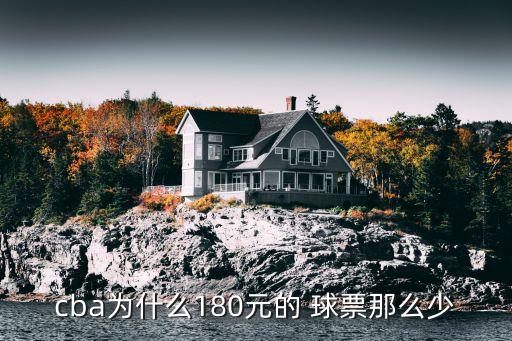 cba为什么180元的 球票那么少