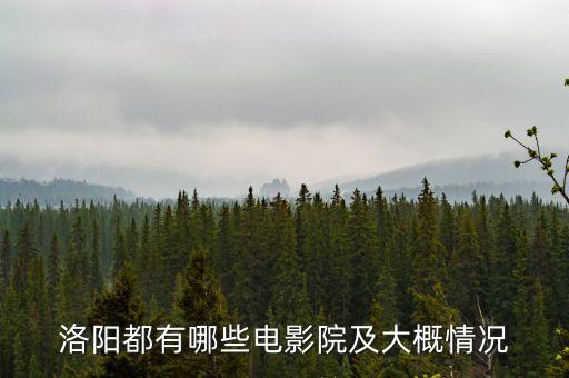 洛阳都有哪些电影院及大概情况