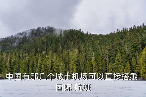 中国有那几个城市机场可以直接搭乘 国际 航班
