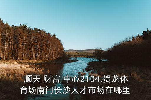 顺天国际财富中心邮编,北京国际财富中心